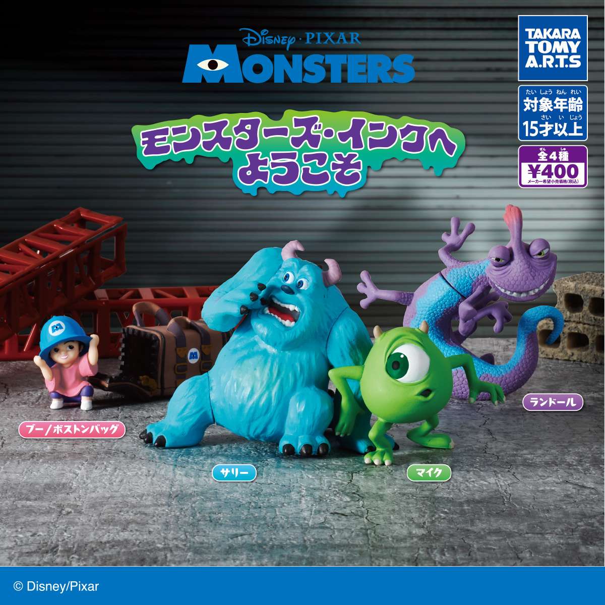 モンスターズ・インク ガチャガチャ