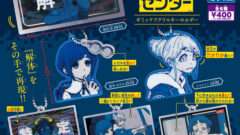 都市伝説解体センター ガチャガチャ