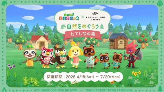 どうぶつの森 コラボ