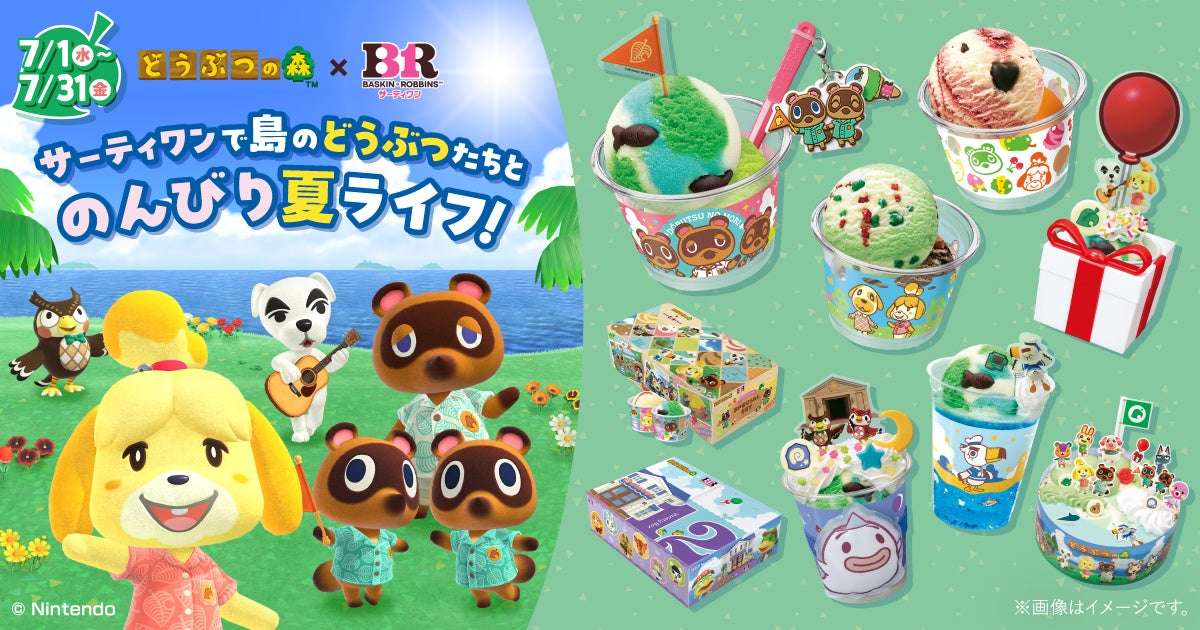 【2026年7月1日開催】どうぶつの森×サーティワン キャンペーン
