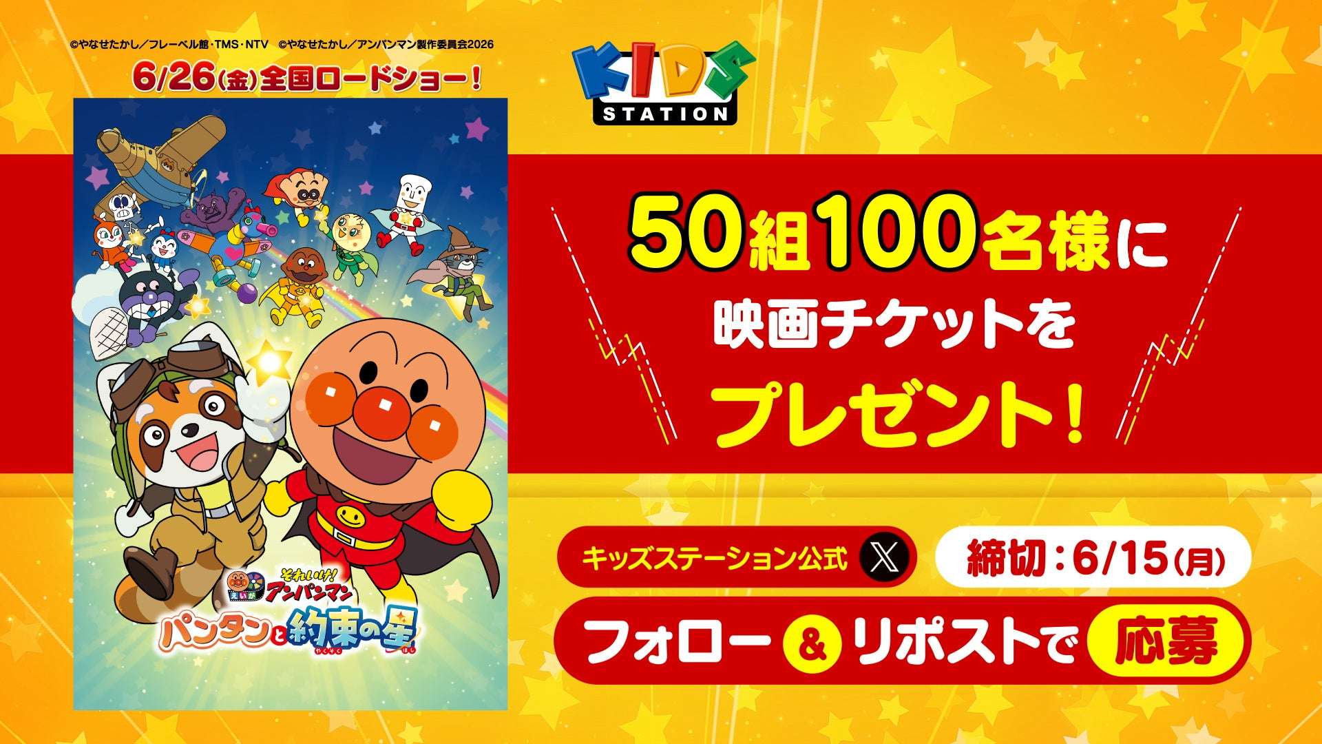 【2026年6月22日開催】アンパンマン 第1弾～第36弾 特別編成＆プレゼントキャンペーン