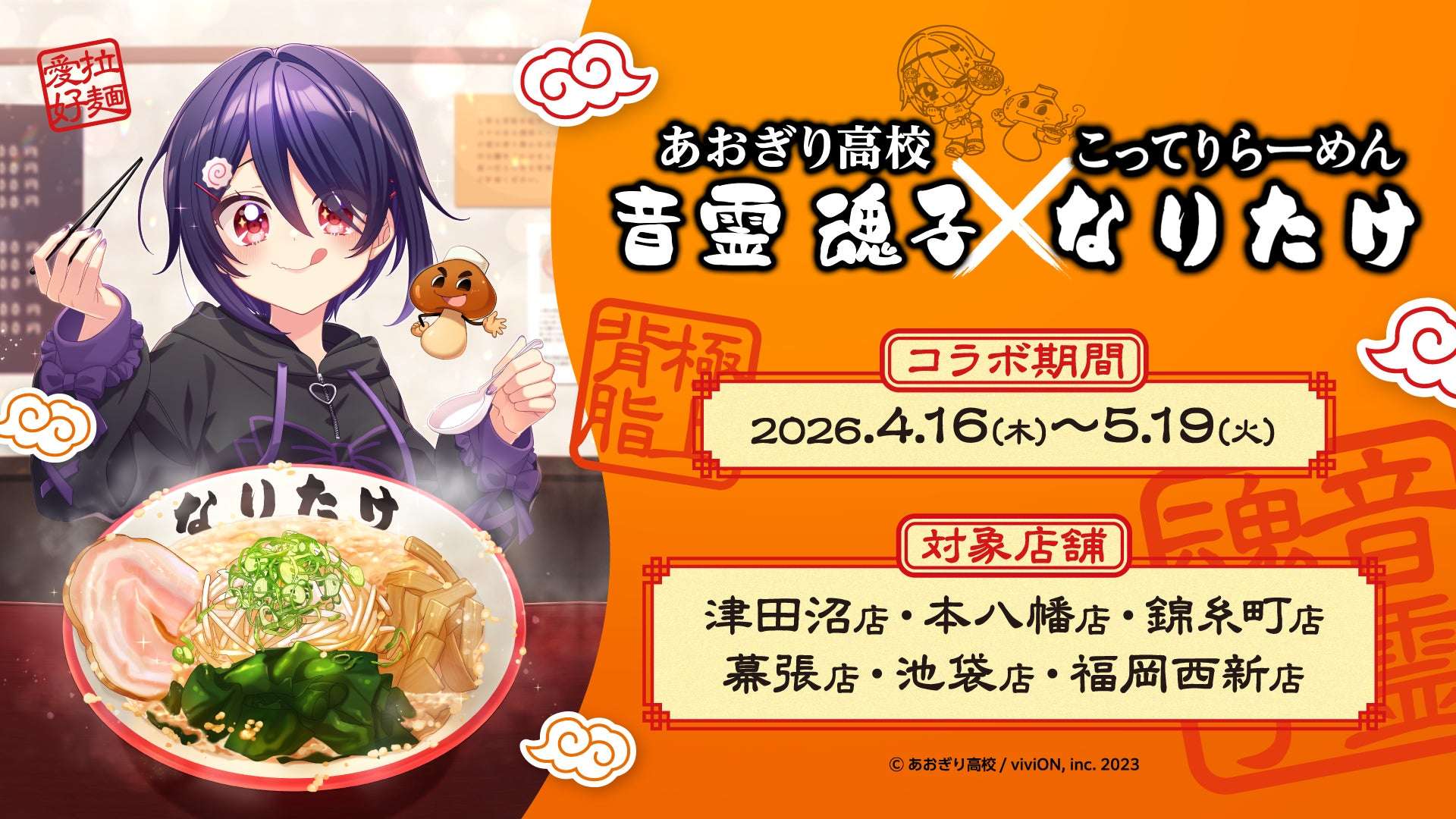 【2026年4月16日開催】あおぎり高校 音霊魂子 × こってりらーめん なりたけ コラボフェア
