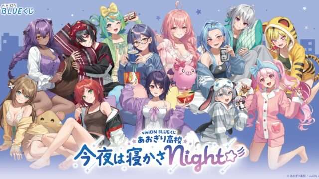 あおぎり高校 コラボ