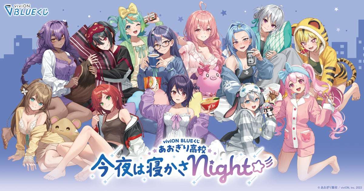 【2026年6月17日開催】あおぎり高校 今夜は寝かさNight☆彡