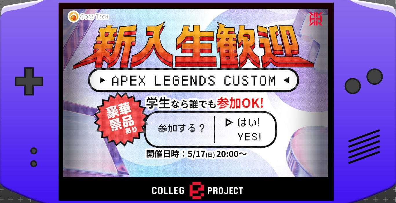 【2025年5月17日開催】新入生歓迎 APEX LEGENDS CUSTOM