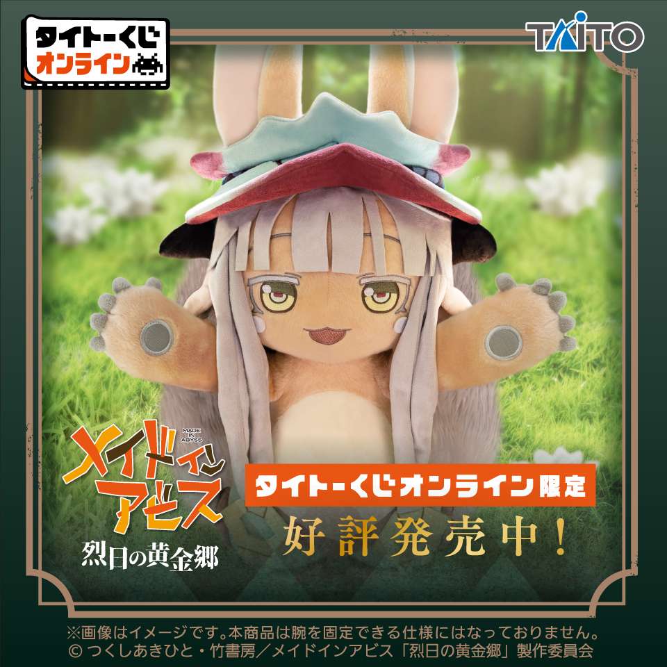 タイトーくじ メイドインアビス 烈日の黄金郷