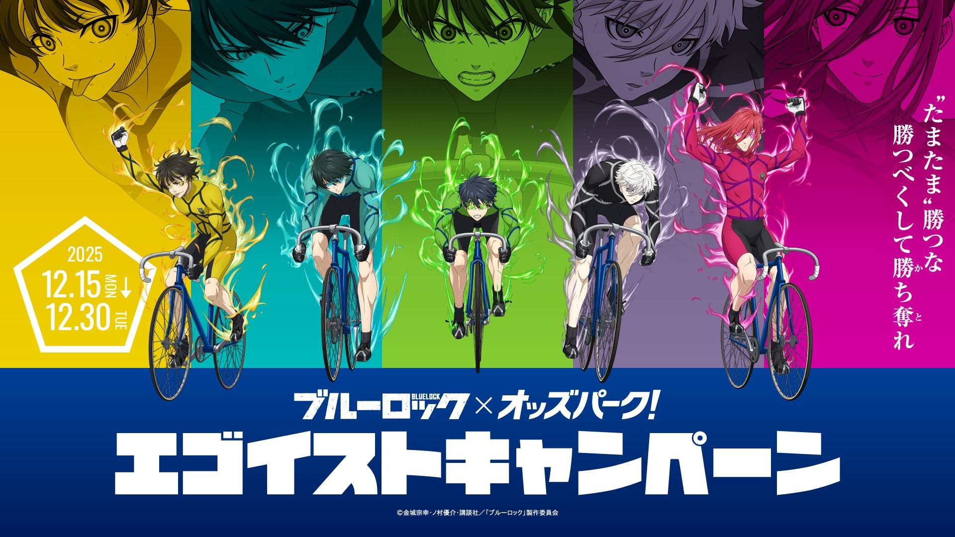 【2025年12月15日開催】ブルーロック エゴイストキャンペーン