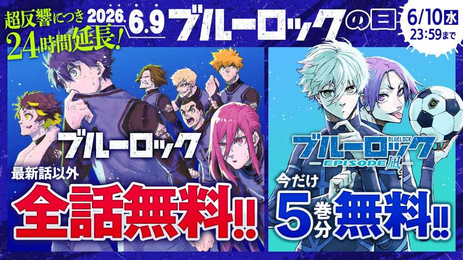 【2026年6月9日開催】ブルーロックの日 第５弾