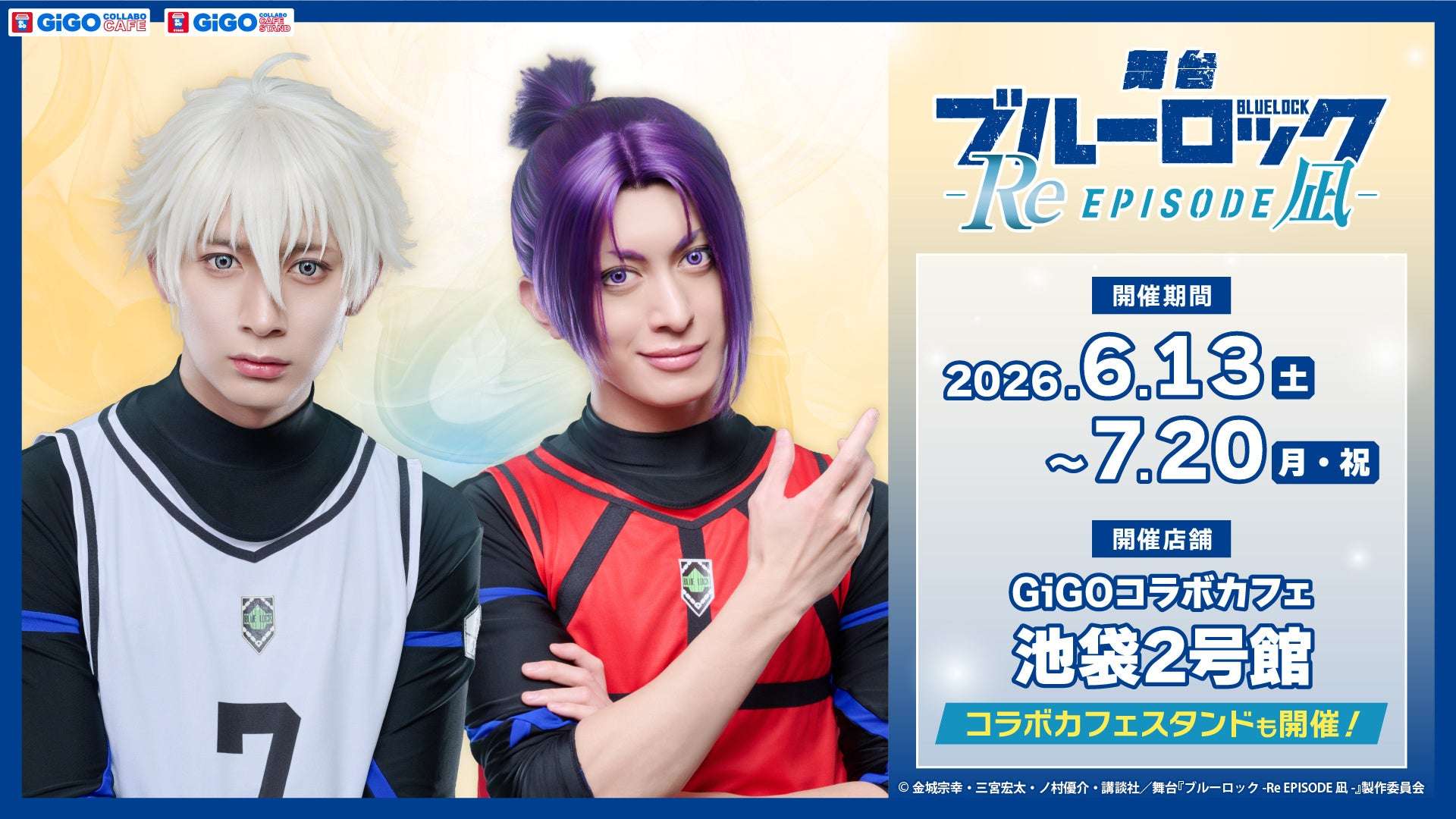 【2026年6月13日開催】ブルーロック GiGOコラボカフェ 舞台『ブルーロック -Re EPISODE 凪-』