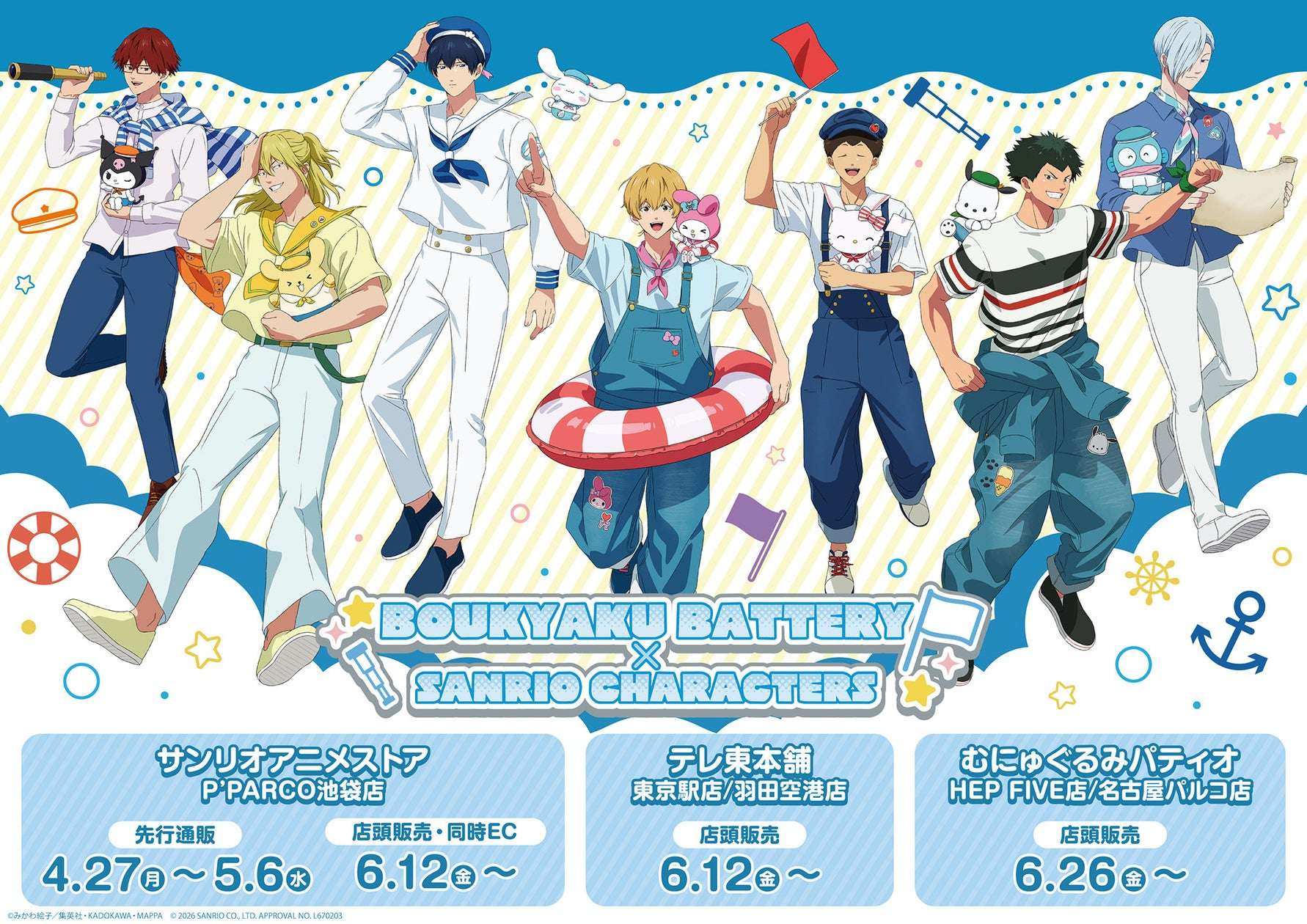【2026年6月12日発売】忘却バッテリー×サンリオキャラクターズ コラボレーショングッズ