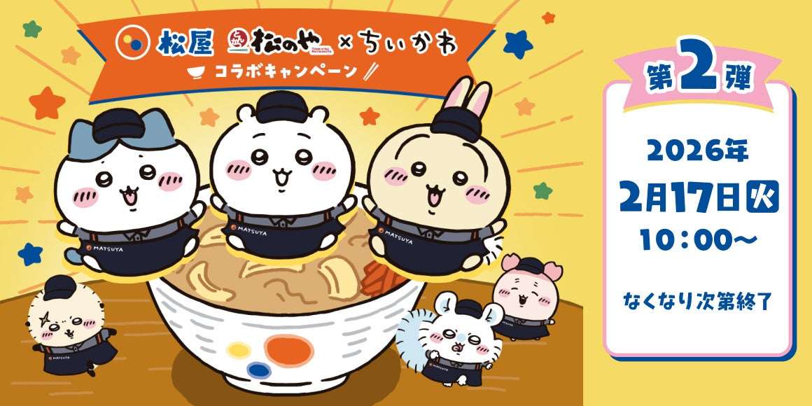 【2026年2月17日開催】松屋・松のや×ちいかわ コラボ企画第2弾