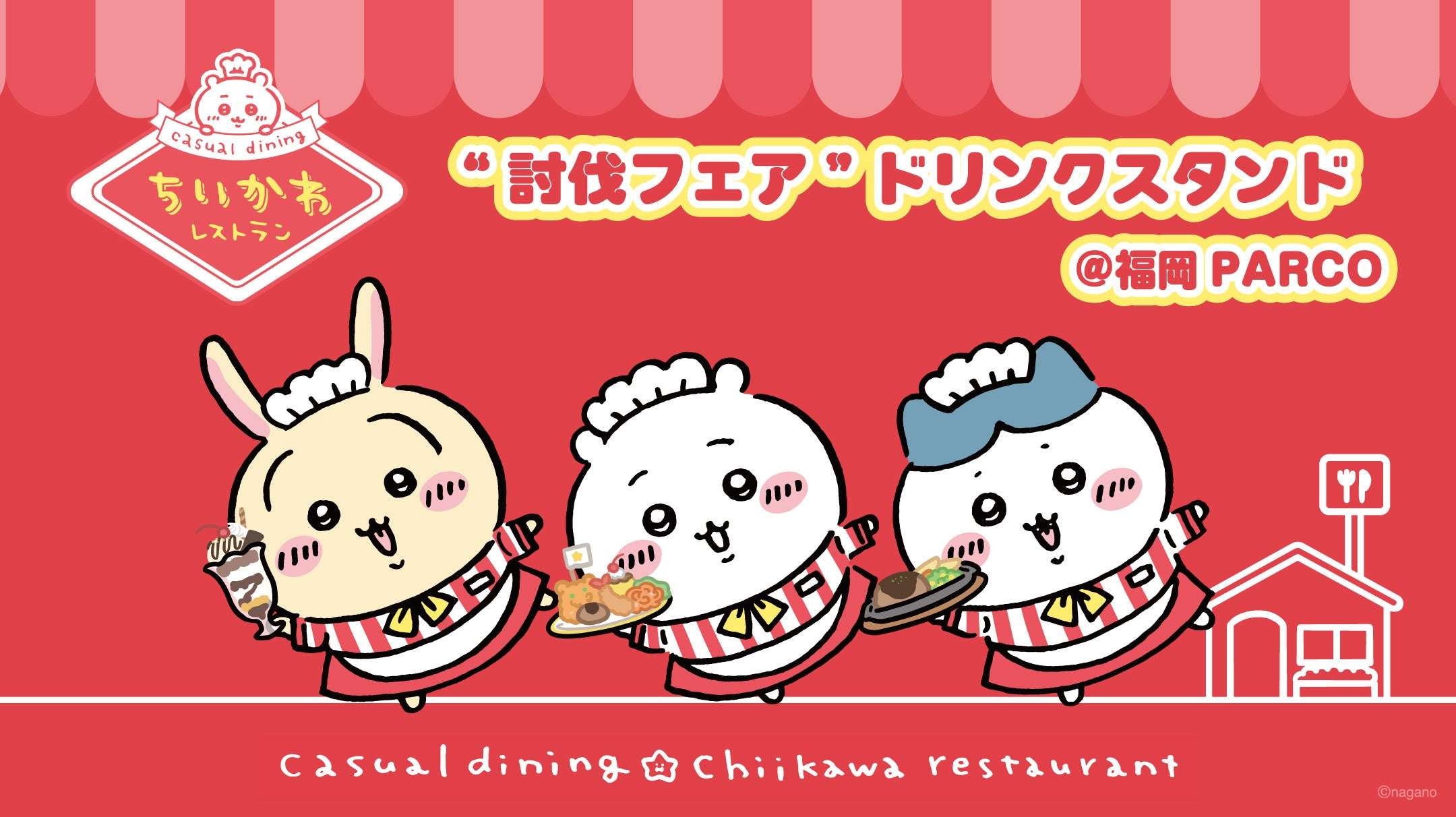 【2026年5月14日開催】ちいかわレストラン“討伐フェア”ドリンクスタンド＆グッズショップ