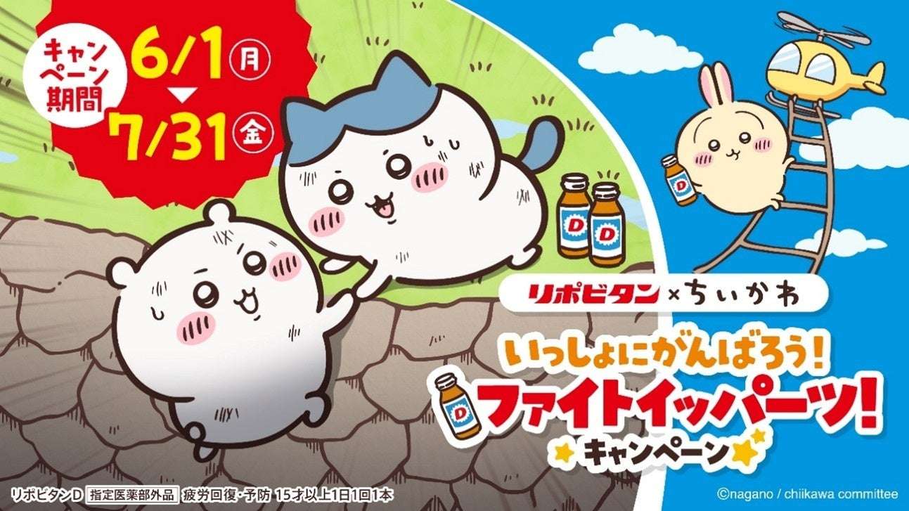 【2026年6月1日開催】ちいかわ いっしょにがんばろう！ファイトイッパーツ！キャンペーン