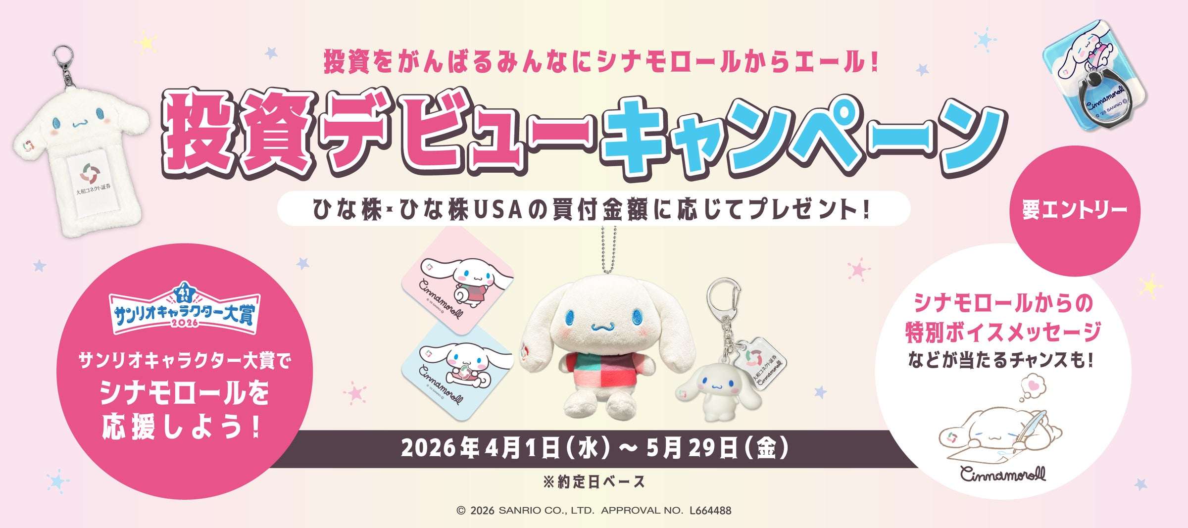 【2026年4月1日開催】シナモロール 投資デビューキャンペーン