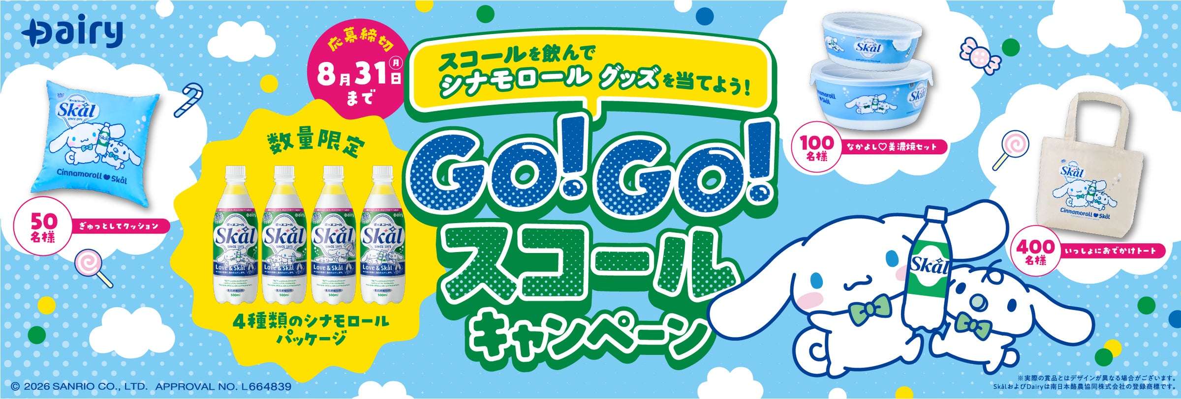【2026年6月2日開催】シナモロール 愛のスコール GO!GO!スコールキャンペーン