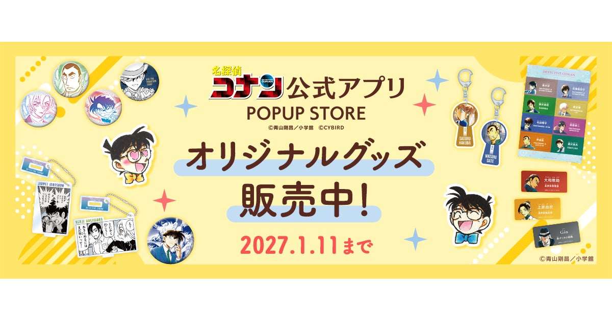 【2026年5月18日発売】名探偵コナン公式アプリ オリジナルグッズ・復刻グッズ