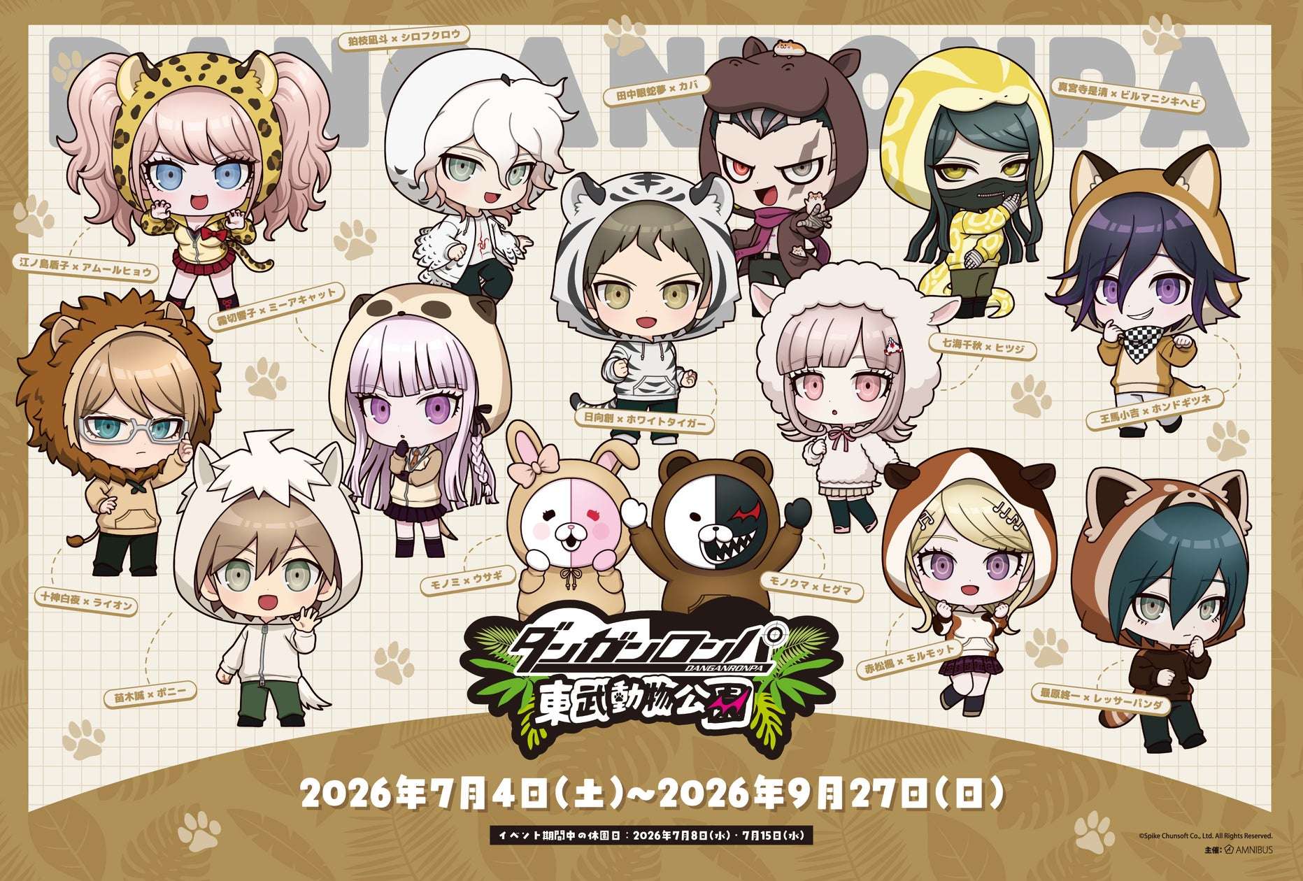 【2026年7月4日開催】ダンガンロンパシリーズ×東武動物公園