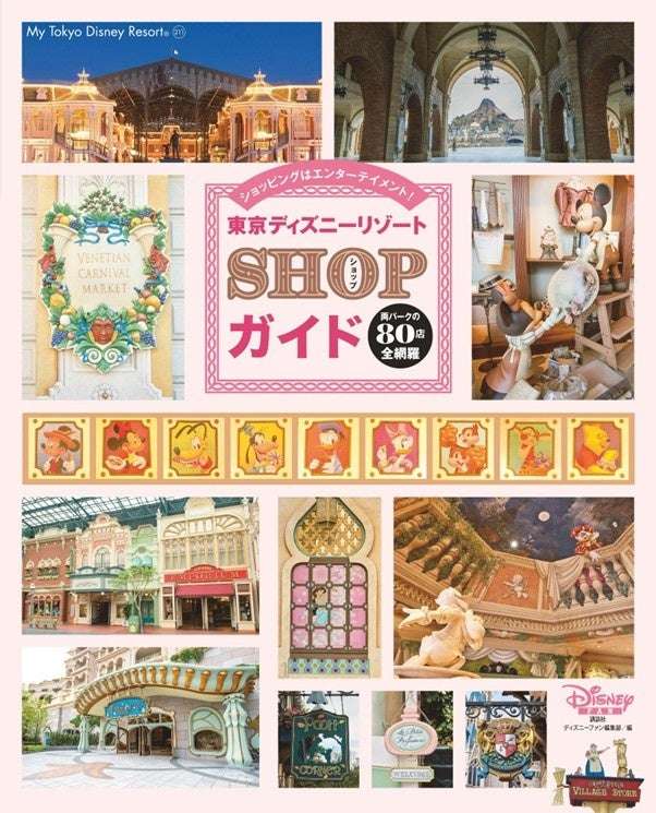 【2025年4月16日発売】ディズニー 東京ディズニーリゾート SHOPガイド