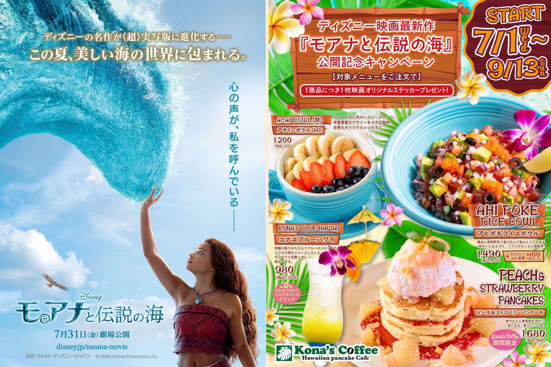 【2026年7月1日開催】ディズニー映画『モアナと伝説の海』公開記念キャンペーン