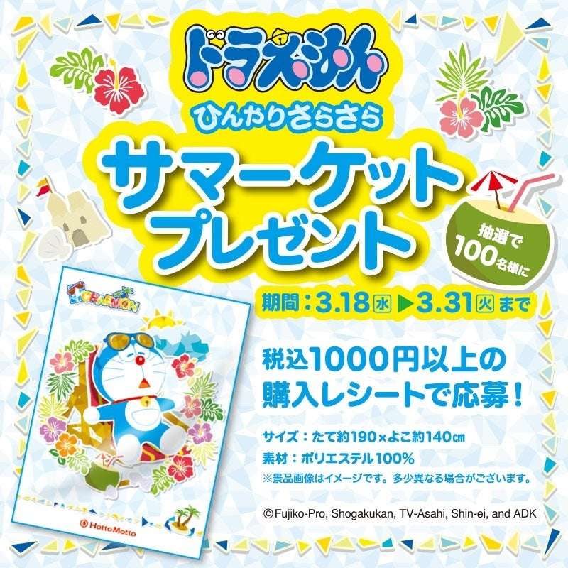 【2025年3月18日開催】ドラえもん ひんやりさらさらサマーケット プレゼントキャンペーン