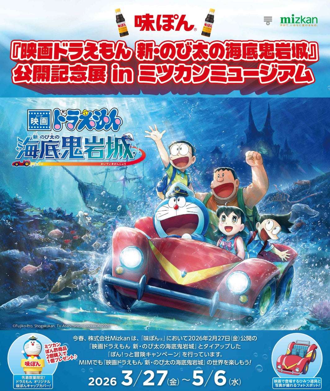 【2026年3月27日開催】ドラえもん 『映画ドラえもん 新・のび太の海底鬼岩城』公開記念展 in ミツカンミュージアム