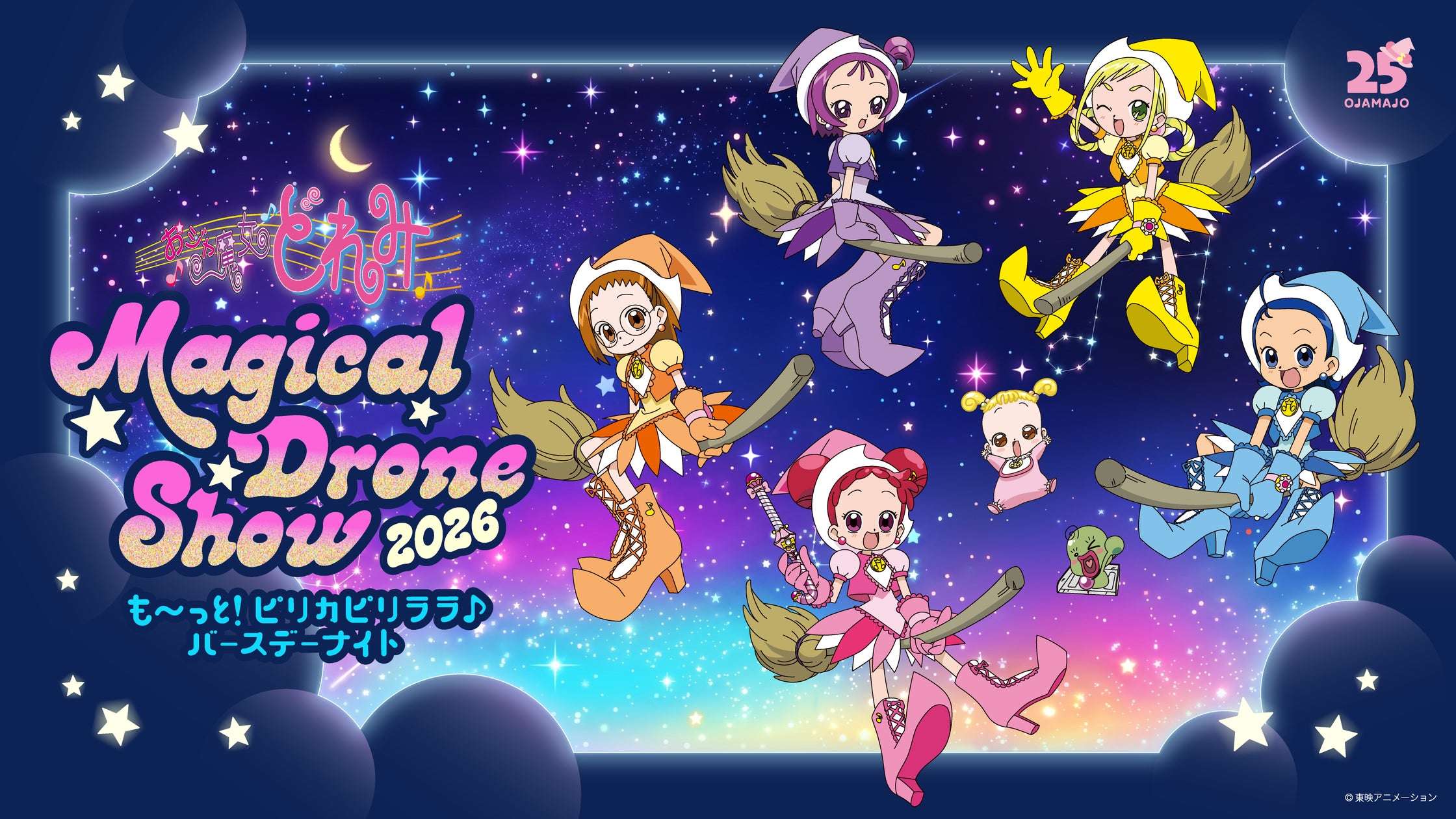 【2026年7月25日開催】おジャ魔女どれみ Magical Drone Show 2026〜も～っと！ピリカピリララ♪バースデーナイト〜