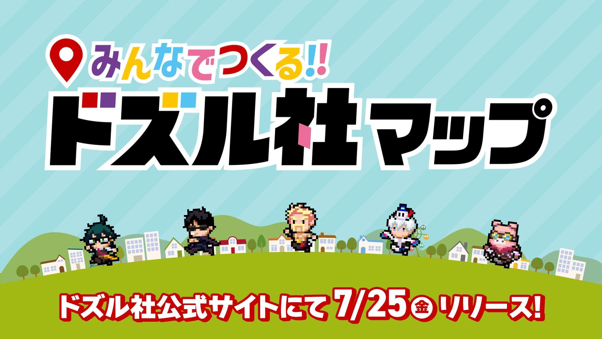 【2025年7月25日開催】ドズル社 みんなでつくる!!ドズル社マップ