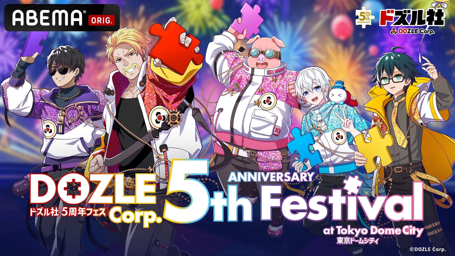 【2025年12月13日開催】ドズル社5周年フェス
