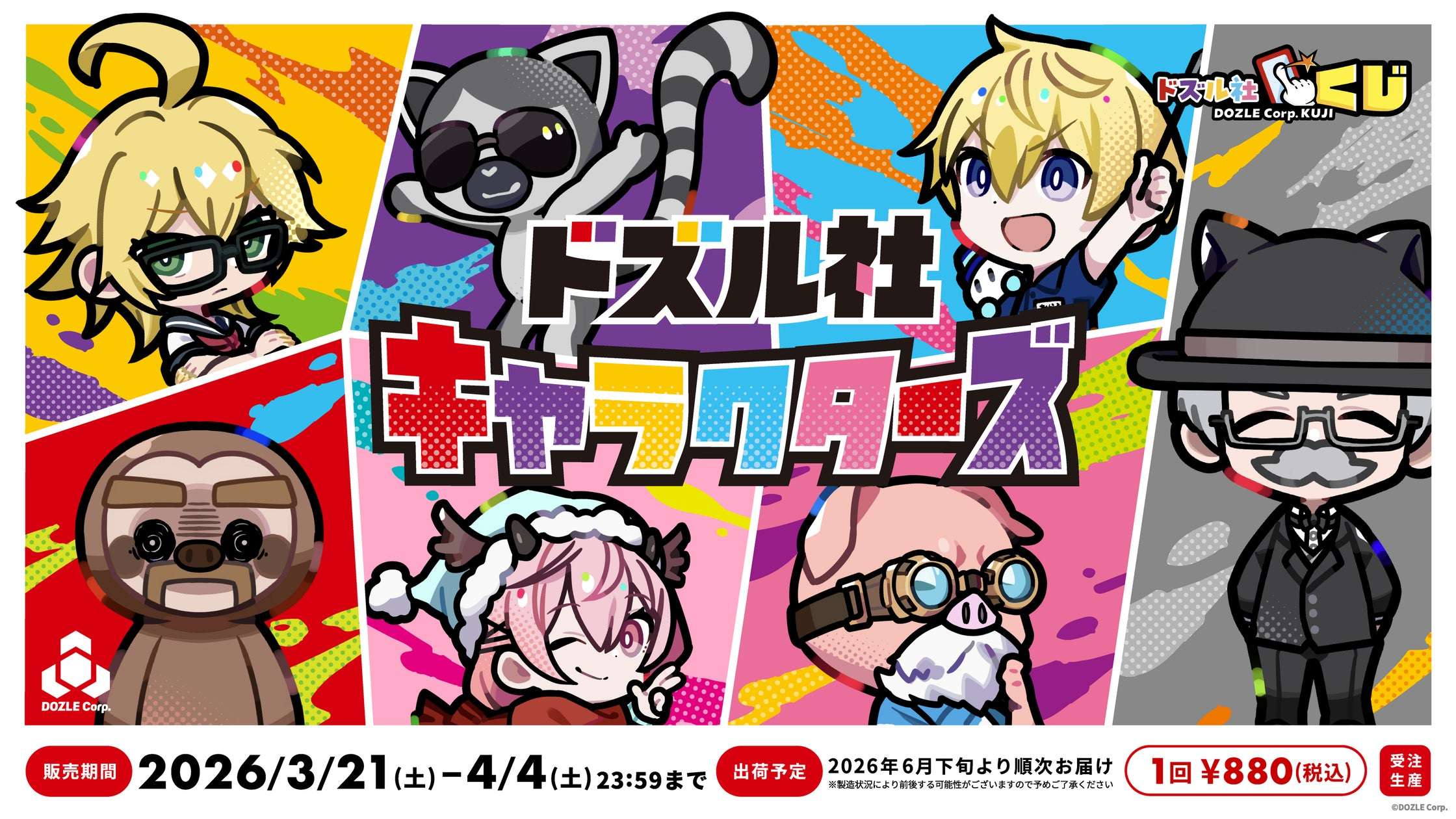 【2026年3月21日発売】ドズル社 ドズル社キャラクターズ