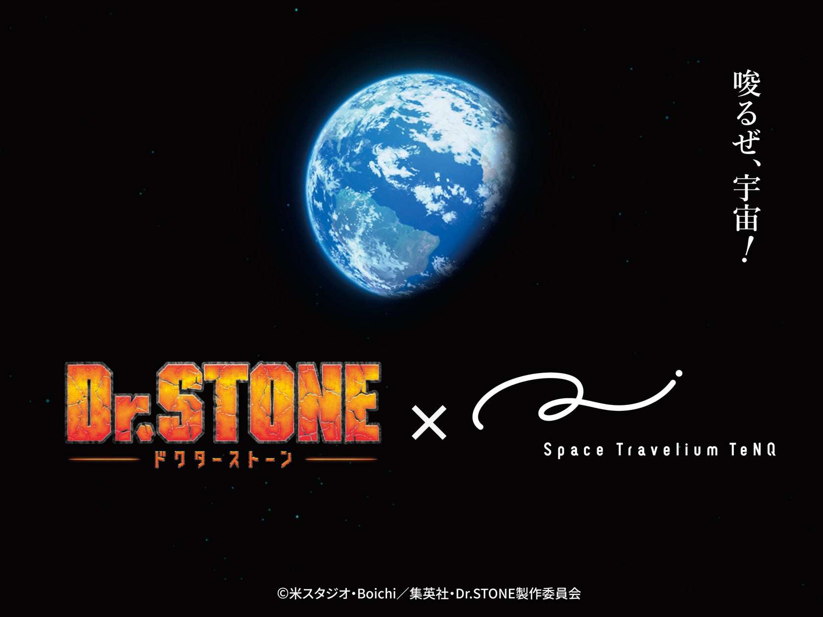 【2026年7月18日開催】Dr.STONE × Space Travelium TeNQ 企画展『ROAD TO THE MOON』