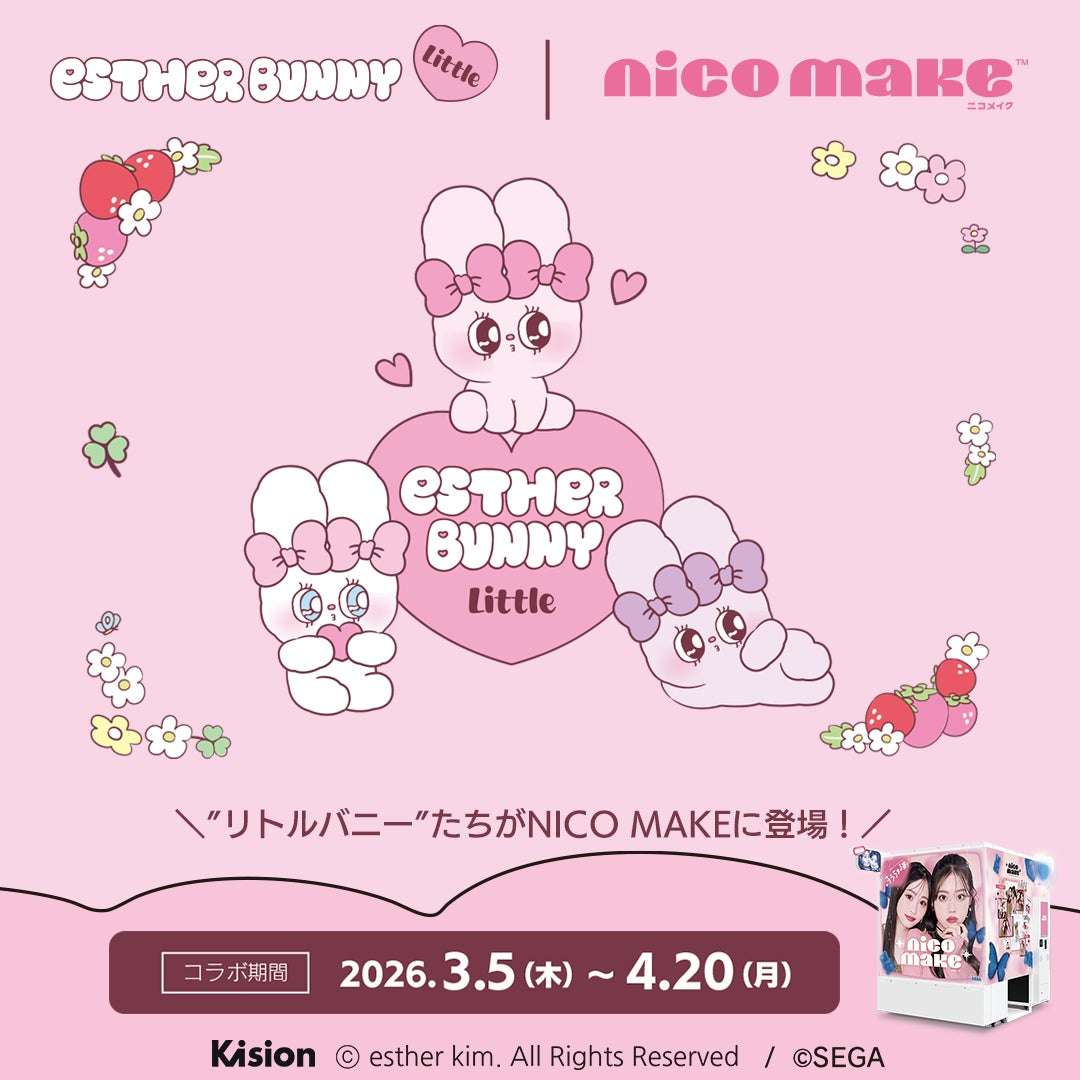 【2026年3月5日開催】エスターバニーリトル × NICO MAKE コラボイベント