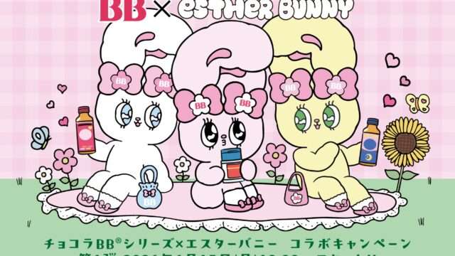 エスターバニー コラボ