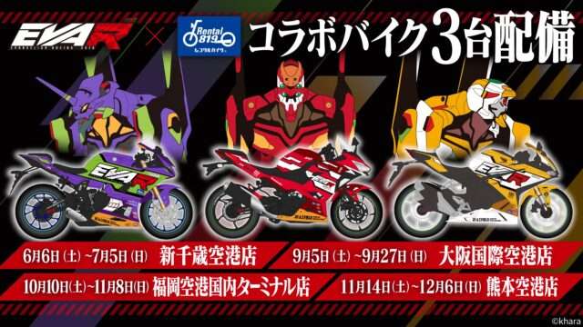 エヴァンゲリオン コラボ