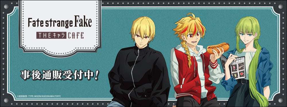 【2026年2月25日発売】Fate/strange Fake THEキャラCAFE 事後通販