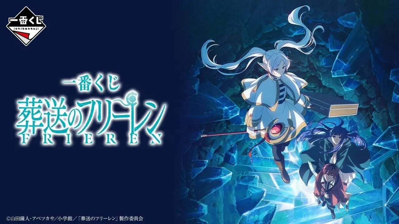 【2024年4月10日発売】一番くじ 葬送のフリーレン