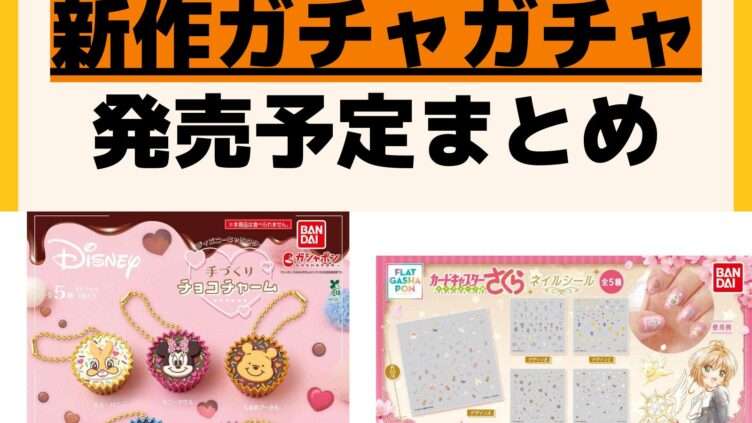 発売予定 ガチャガチャ