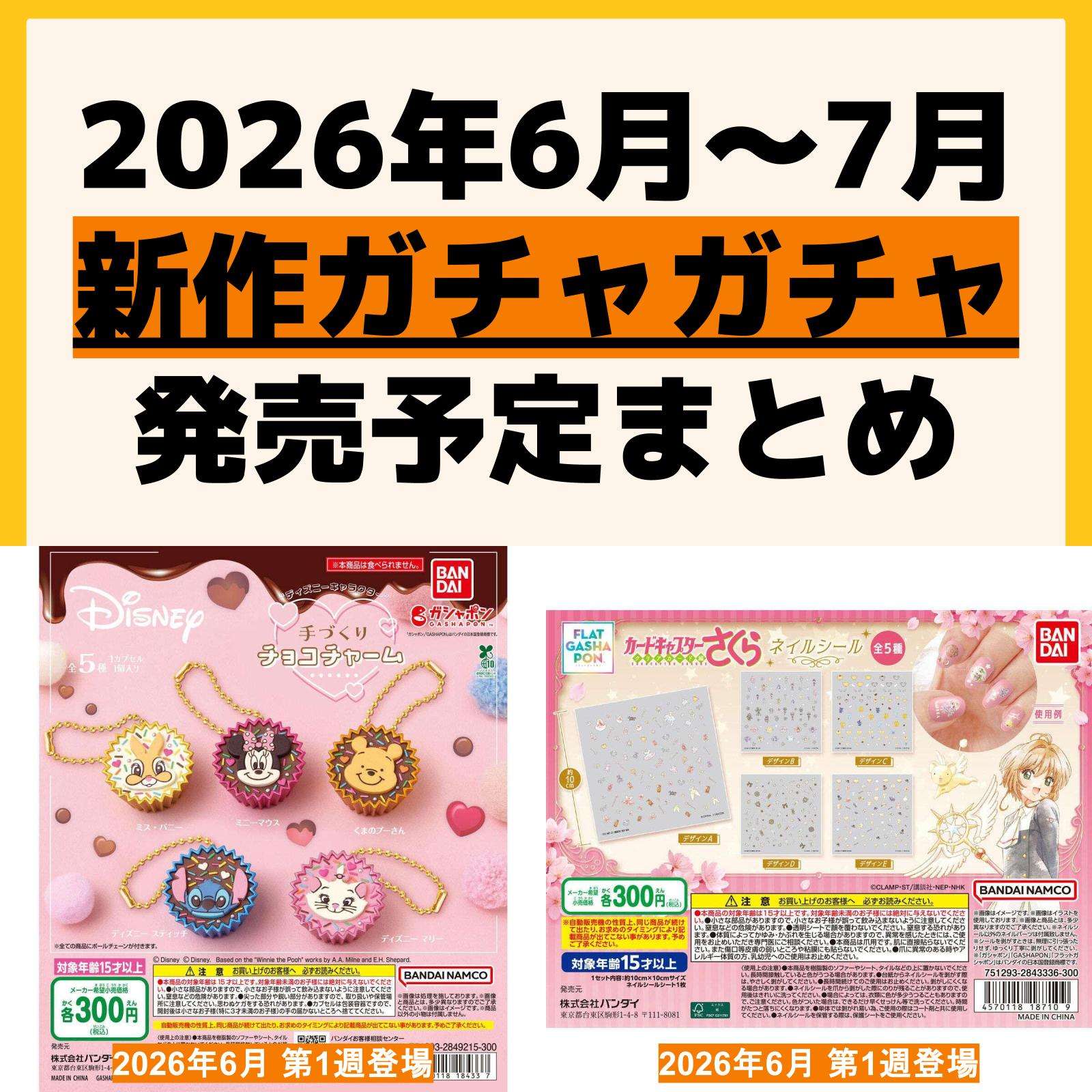 発売予定 ガチャガチャ
