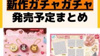 発売予定 ガチャガチャ