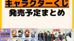 発売予定 一番くじ