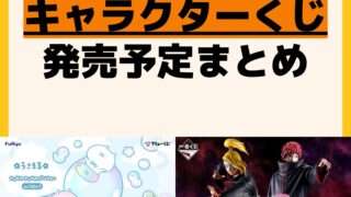 発売予定 一番くじ
