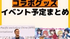 発売予定 コラボ