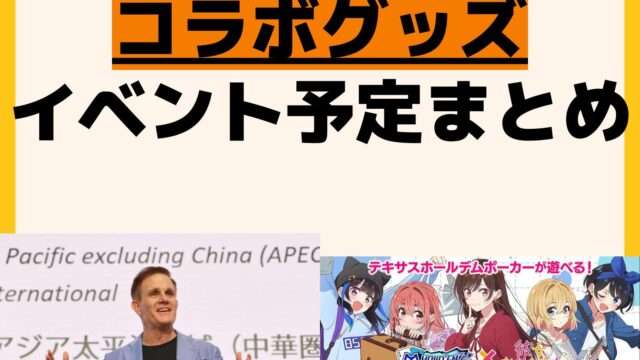 発売予定 コラボ