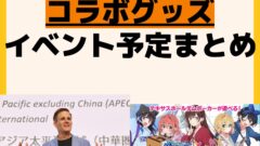 発売予定 コラボ