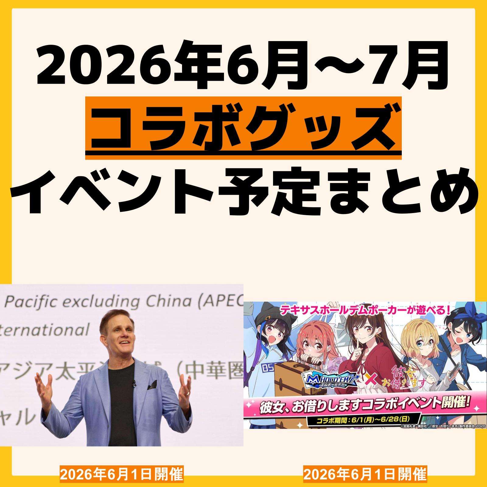 発売予定 コラボ