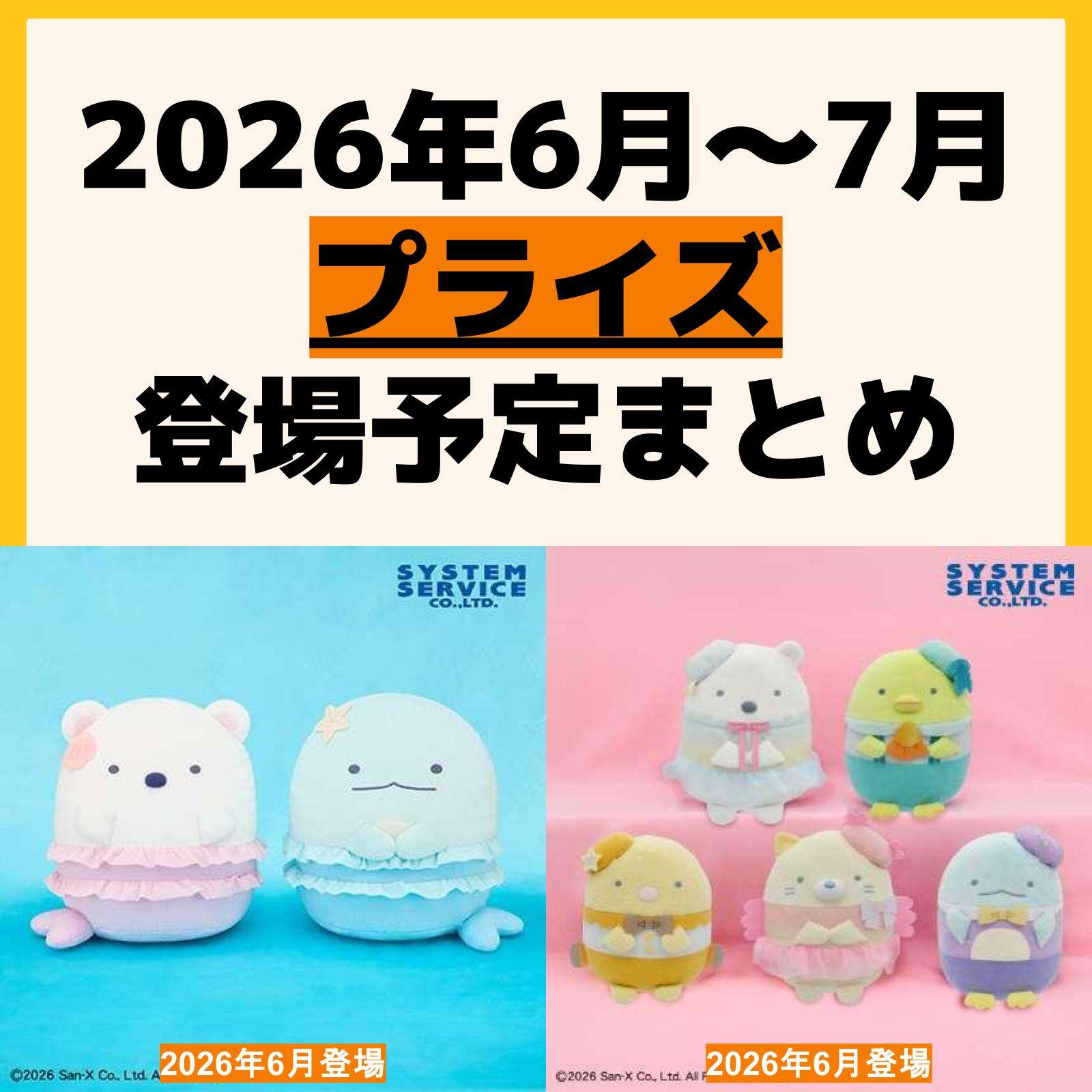 発売予定 プライズ