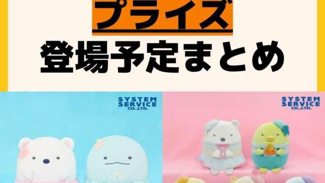 発売予定 プライズ
