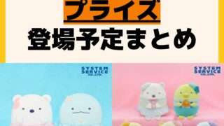 発売予定 プライズ