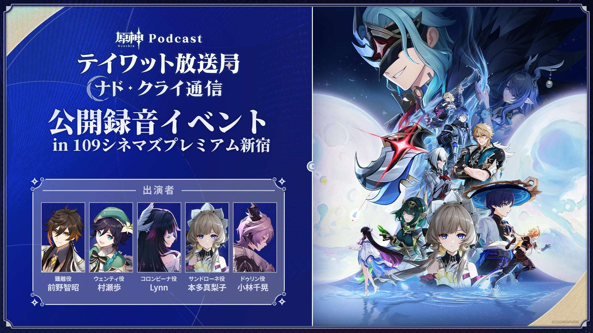 【2026年2月10日開催】原神 Podcast番組「テイワット放送局 ナド・クライ通信」初の公開録音イベント