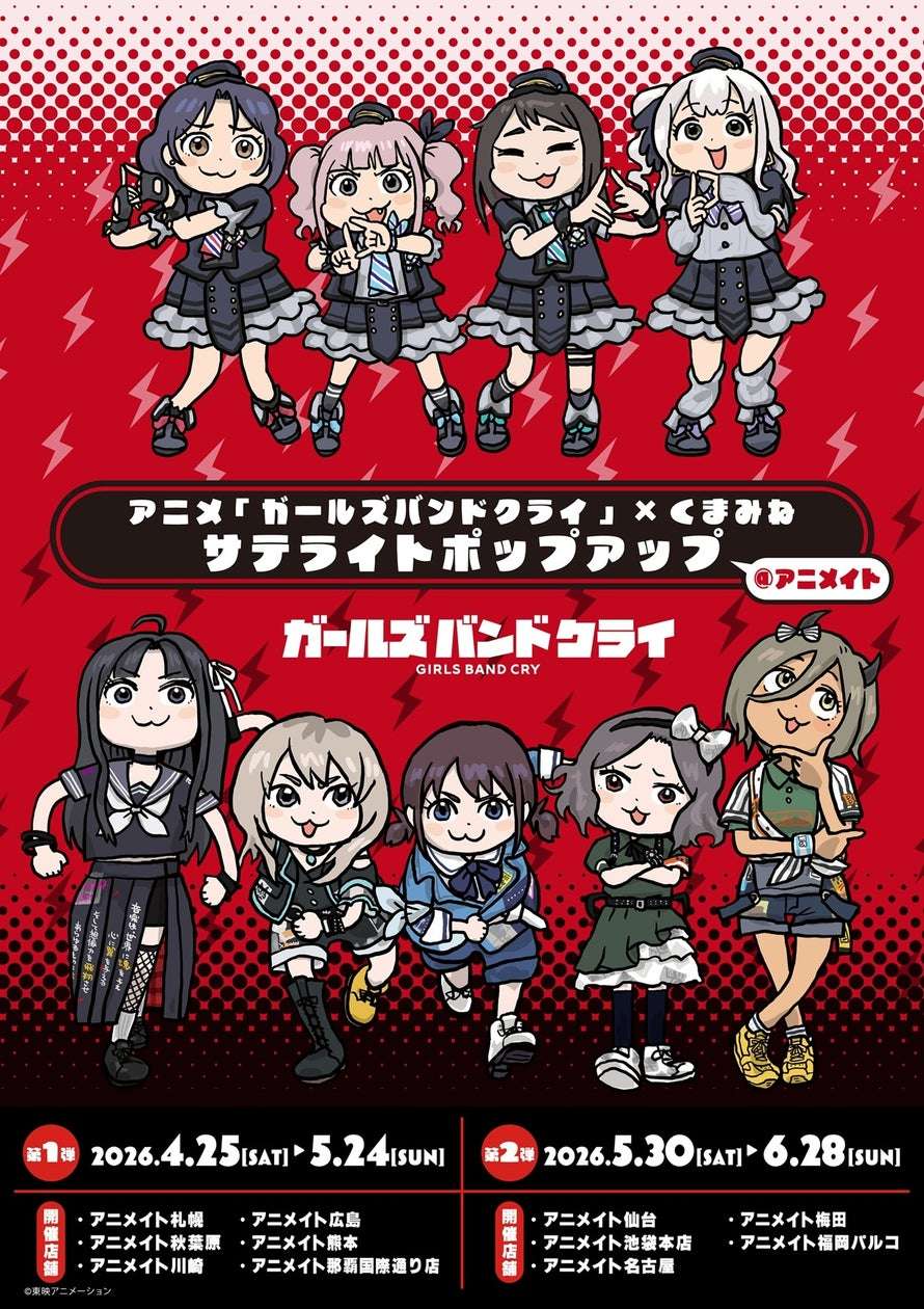 【2026年4月25日開催】ガールズバンドクライ × くまみね サテライトポップアップ