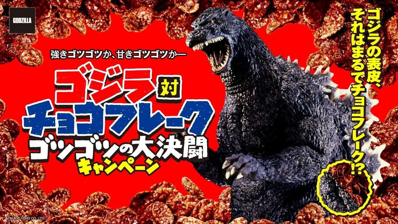 【2026年4月27日開催】ゴジラ対チョコフレーク ゴツゴツの大決闘キャンペーン